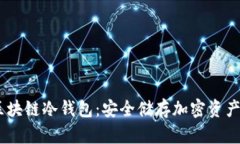 :深入解析区块链冷钱包：