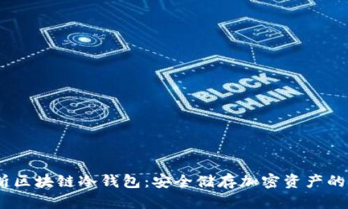 :深入解析区块链冷钱包：安全储存加密资产的理想选择