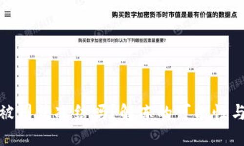 冷钱包会被司法冻结吗？解冻的可能性与应对策略