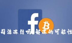 冷钱包会被司法冻结吗？