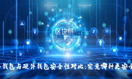 冷钱包与硬件钱包安全性对比：究竟哪种更安全？