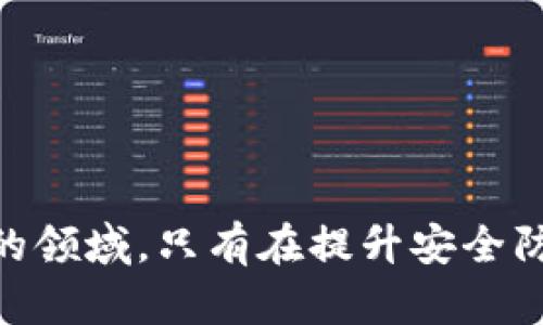   如何安全有效地将数字资产从冷钱包转出：扫码操作指南 / 
 guanjianci 冷钱包, 数字资产, 钱包转出, 二维码扫码 /guanjianci 

引言：数字资产安全的重要性
随着区块链技术的发展，越来越多的人开始投资和使用数字货币。与此同时，数字资产的安全问题也成为了大家关注的焦点。对于持有大量数字资产的投资者来说，如何安全地存储和转出这些资产至关重要。冷钱包作为一种安全的数字资产存储方式，受到了广泛的青睐。本文将详细介绍如何通过扫码操作将数字资产从冷钱包中转出，并探讨相关的安全注意事项。

冷钱包的定义与优势
冷钱包是指一种不与互联网连接的数字货币存储方式，它可以是硬件设备、纸钱包等。与热钱包相比，冷钱包的最大优势就是它的安全性。由于冷钱包不与网络连接，因此黑客无法通过网络攻击直接窃取其中的资产。
冷钱包的另一个优势在于其便携性。许多冷钱包设备设计轻巧，方便用户进行携带和存储。而纸钱包则只需一张纸就可以安全保存，非常适合长期投资者的需求。

将数字资产从冷钱包转出的基本步骤
在我们了解了冷钱包的基本概念之后，接下来将介绍如何安全地将数字资产从冷钱包转出。下面是转出数字资产的基本步骤：
ol
listrong确认交易信息：/strong在进行任何转账之前，首先需要确认接收地址及转账数量。这一过程可以通过手机或者电脑上的钱包软件进行。/li
listrong生成二维码：/strong将接收地址转化为二维码是一个常见的方法，这样方便通过冷钱包扫码进行操作。/li
listrong扫码确认：/strong使用冷钱包的扫码功能扫描二维码，确认转账信息的准确性。/li
listrong签名交易：/strong冷钱包会对这笔交易进行数字签名，确保交易的安全性。/li
listrong发送交易：/strong通过网络向区块链上传交易信息，完成转账过程。/li
/ol

扫码操作的安全注意事项
虽然扫码操作便捷，但我们在操作过程中仍需要注意安全事项，以防交易被篡改或造成资产损失：
ul
listrong确保二维码准确：/strong使用冷钱包进行扫码时，务必确保二维码来源的可靠性，避免扫描到恶意二维码。/li
listrong检查接收地址：/strong在完成扫码后，务必仔细查看确认的接收地址，确保它与你的交易对象一致。/li
listrong更新冷钱包固件：/strong使用冷钱包之前，请确保其固件已经更新到最新版本，以防范已知的安全漏洞。/li
listrong保持设备安全：/strong冷钱包虽然安全，但仍需妥善保管，避免被物理盗窃。/li
listrong交易记录备份：/strong完成交易后，务必保存交易记录和二维码，以便在必要时进行查证。/li
/ul

常见问题解答
针对使用冷钱包扫码进行数字资产转账，许多用户会有一些常见的问题。下面列出了五个可能相关的问题，并分别进行了详细解答。

问题一：冷钱包与热钱包有什么区别？
冷钱包和热钱包是数字资产存储的两种主要方式，它们之间的主要区别在于安全性和方便性。
热钱包是指在线连接网络的钱包，通常用于日常交易。它的优点是方便快捷，用户可以随时随地进行交易。然而，这种便捷性带来了安全隐患，因为热钱包容易受到网络攻击，用户的资产可能面临被盗风险。
相比之下，冷钱包不与互联网连接，因此其安全性相对较高，适合长期存储大量数字资产。然而，冷钱包的使用相对复杂，一旦需要转账，就需要通过扫码等方式进行操作，这在一定程度上降低了其使用便利性。
总结来说，选择冷钱包还是热钱包，取决于用户的需求。如果你是频繁交易的用户，热钱包可能更适合你；如果你是长期投资者，冷钱包则是更为安全的选择。

问题二：如何选择合适的冷钱包？
选择合适的冷钱包是确保数字资产安全的重要一步。在选择冷钱包时，用户需要考虑以下几个方面：
ul
listrong安全性：/strong选择知名品牌和经过市场验证的冷钱包产品，确保其具有高水平的安全保护机制。/li
listrong兼容性：/strong确认冷钱包支持的数字资产种类，确保它能够存储你所持有的数字货币。/li
listrong用户体验：/strong选择操作简单、用户友好的产品，尤其是在赢钱和转账过程中，不希望因为复杂的操作影响到交易效率。/li
listrong社区反馈：/strong查看其他用户的评价和反馈，了解该产品在实际使用中的表现，避免选择负面评价较多的产品。/li
listrong价格：/strong冷钱包的价格差异较大，用户需要根据自己的需求和预算进行选择，无需过于追求奢侈品牌。/li
/ul
当然，选择冷钱包之后，妥善保管也是非常重要的。即使是最安全的冷钱包，在不当使用或保管的情况下也可能发生损失。

问题三：冷钱包的存储容量有限，如何管理资产？
冷钱包的存储容量通常有限，因此用户需要合理管理自己的数字资产。在管理资产时，可以考虑以下几个策略：
ul
listrong分类存储：/strong将不同类型的数字资产分开存储，例如比特币、以太坊等，避免将所有资产集中在一个钱包中。这不仅有利于资产管理，也是在一定程度上提高了安全性。/li
listrong定期检查：/strong定期检查自己的冷钱包资产，确保没有意外的丢失或被盗。同时，也可以通过定期的市场分析，判断是否需要调整资产配置。/li
listrong备份冷钱包：/strong养成定期备份冷钱包的习惯，确保即使出现意外情况，也可以通过备份恢复资产。同时，备份的文件需妥善保管，避免被他人获取。/li
listrong避免频繁转账：/strong尽量减少冷钱包与热钱包之间的资产转移，频繁的转账可能带来安全风险，尤其是在网络环境不稳定的情况下。/li
/ul
通过这些策略，用户可以更好地管理自己的数字资产，尽量减少潜在的损失风险。

问题四：如何提高扫码的安全性？
扫码是一种便捷的转账方式，但也面临一定的安全隐患。为了提高扫码操作的安全性，用户可以采取以下措施：
ul
listrong使用官方应用：/strong进行扫码时，务必使用冷钱包品牌的官方应用，避免使用未经验证的第三方应用。/li
listrong对比接收地址：/strong在进行扫码后，仔细核对接收地址与预设收款地址的准确性，确保没有被篡改。/li
listrong定期更新应用：/strong保持冷钱包和应用程序为最新版本，以防止潜在的安全漏洞被利用。/li
listrong保持网络安全：/strong在进行扫码操作前，确保正在使用的网络环境安全，尽量避免使用公共Wi-Fi进行交易操作。/li
listrong注意设备安全：/strong定期检查冷钱包和使用设备的安全性，确保没有恶意软件或被感染。/li
/ul
这样做不仅能够增加扫码操作的安全性，同时也能让用户在使用冷钱包时更加安心。

问题五：万一冷钱包丢失该怎么办？
冷钱包的丢失无疑是每个数字资产持有者最担心的事情之一。一旦冷钱包丢失，用户应该采取以下措施：
ul
listrong查看存储情况：/strong首先，确认冷钱包是否真的丢失。有时候，冷钱包可能只是放错了地方。/li
listrong利用备份恢复资产：/strong如果用户在购买冷钱包时进行了安全备份，可以通过备份找回资产。务必在备份时保护好密钥信息，避免被他人获取。/li
listrong监控资产流动：/strong使用区块链探针查看账户的资产流动情况，防止未授权的转账操作。/li
listrong向专业人士求助：/strong如果自己无法解决，考虑寻求专业的安全咨询服务，帮助找回丢失的资产。/li
listrong及时加强安全意识：/strong这次经验可以作为今后加强数字资产安全意识的教训，确保今后采取更为周全的保护措施。/li
/ul
无论是冷钱包的使用还是数字资产的管理，保持高度的安全意识始终是最为重要的。资产的安全不仅关乎财富，更关乎用户的心理安宁。

总结
通过以上的介绍，我们希望广大数字资产持有者能够更加深入理解冷钱包的使用方法，安全转出资产以及合理管理资产的重要性。数字货币投资是一个充满机遇和挑战的领域，只有在提升安全防范意识的基础上，才能更有效地享受这一新兴市场带来的红利。