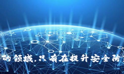   如何安全有效地将数字资产从冷钱包转出：扫码操作指南 / 
 guanjianci 冷钱包, 数字资产, 钱包转出, 二维码扫码 /guanjianci 

引言：数字资产安全的重要性
随着区块链技术的发展，越来越多的人开始投资和使用数字货币。与此同时，数字资产的安全问题也成为了大家关注的焦点。对于持有大量数字资产的投资者来说，如何安全地存储和转出这些资产至关重要。冷钱包作为一种安全的数字资产存储方式，受到了广泛的青睐。本文将详细介绍如何通过扫码操作将数字资产从冷钱包中转出，并探讨相关的安全注意事项。

冷钱包的定义与优势
冷钱包是指一种不与互联网连接的数字货币存储方式，它可以是硬件设备、纸钱包等。与热钱包相比，冷钱包的最大优势就是它的安全性。由于冷钱包不与网络连接，因此黑客无法通过网络攻击直接窃取其中的资产。
冷钱包的另一个优势在于其便携性。许多冷钱包设备设计轻巧，方便用户进行携带和存储。而纸钱包则只需一张纸就可以安全保存，非常适合长期投资者的需求。

将数字资产从冷钱包转出的基本步骤
在我们了解了冷钱包的基本概念之后，接下来将介绍如何安全地将数字资产从冷钱包转出。下面是转出数字资产的基本步骤：
ol
listrong确认交易信息：/strong在进行任何转账之前，首先需要确认接收地址及转账数量。这一过程可以通过手机或者电脑上的钱包软件进行。/li
listrong生成二维码：/strong将接收地址转化为二维码是一个常见的方法，这样方便通过冷钱包扫码进行操作。/li
listrong扫码确认：/strong使用冷钱包的扫码功能扫描二维码，确认转账信息的准确性。/li
listrong签名交易：/strong冷钱包会对这笔交易进行数字签名，确保交易的安全性。/li
listrong发送交易：/strong通过网络向区块链上传交易信息，完成转账过程。/li
/ol

扫码操作的安全注意事项
虽然扫码操作便捷，但我们在操作过程中仍需要注意安全事项，以防交易被篡改或造成资产损失：
ul
listrong确保二维码准确：/strong使用冷钱包进行扫码时，务必确保二维码来源的可靠性，避免扫描到恶意二维码。/li
listrong检查接收地址：/strong在完成扫码后，务必仔细查看确认的接收地址，确保它与你的交易对象一致。/li
listrong更新冷钱包固件：/strong使用冷钱包之前，请确保其固件已经更新到最新版本，以防范已知的安全漏洞。/li
listrong保持设备安全：/strong冷钱包虽然安全，但仍需妥善保管，避免被物理盗窃。/li
listrong交易记录备份：/strong完成交易后，务必保存交易记录和二维码，以便在必要时进行查证。/li
/ul

常见问题解答
针对使用冷钱包扫码进行数字资产转账，许多用户会有一些常见的问题。下面列出了五个可能相关的问题，并分别进行了详细解答。

问题一：冷钱包与热钱包有什么区别？
冷钱包和热钱包是数字资产存储的两种主要方式，它们之间的主要区别在于安全性和方便性。
热钱包是指在线连接网络的钱包，通常用于日常交易。它的优点是方便快捷，用户可以随时随地进行交易。然而，这种便捷性带来了安全隐患，因为热钱包容易受到网络攻击，用户的资产可能面临被盗风险。
相比之下，冷钱包不与互联网连接，因此其安全性相对较高，适合长期存储大量数字资产。然而，冷钱包的使用相对复杂，一旦需要转账，就需要通过扫码等方式进行操作，这在一定程度上降低了其使用便利性。
总结来说，选择冷钱包还是热钱包，取决于用户的需求。如果你是频繁交易的用户，热钱包可能更适合你；如果你是长期投资者，冷钱包则是更为安全的选择。

问题二：如何选择合适的冷钱包？
选择合适的冷钱包是确保数字资产安全的重要一步。在选择冷钱包时，用户需要考虑以下几个方面：
ul
listrong安全性：/strong选择知名品牌和经过市场验证的冷钱包产品，确保其具有高水平的安全保护机制。/li
listrong兼容性：/strong确认冷钱包支持的数字资产种类，确保它能够存储你所持有的数字货币。/li
listrong用户体验：/strong选择操作简单、用户友好的产品，尤其是在赢钱和转账过程中，不希望因为复杂的操作影响到交易效率。/li
listrong社区反馈：/strong查看其他用户的评价和反馈，了解该产品在实际使用中的表现，避免选择负面评价较多的产品。/li
listrong价格：/strong冷钱包的价格差异较大，用户需要根据自己的需求和预算进行选择，无需过于追求奢侈品牌。/li
/ul
当然，选择冷钱包之后，妥善保管也是非常重要的。即使是最安全的冷钱包，在不当使用或保管的情况下也可能发生损失。

问题三：冷钱包的存储容量有限，如何管理资产？
冷钱包的存储容量通常有限，因此用户需要合理管理自己的数字资产。在管理资产时，可以考虑以下几个策略：
ul
listrong分类存储：/strong将不同类型的数字资产分开存储，例如比特币、以太坊等，避免将所有资产集中在一个钱包中。这不仅有利于资产管理，也是在一定程度上提高了安全性。/li
listrong定期检查：/strong定期检查自己的冷钱包资产，确保没有意外的丢失或被盗。同时，也可以通过定期的市场分析，判断是否需要调整资产配置。/li
listrong备份冷钱包：/strong养成定期备份冷钱包的习惯，确保即使出现意外情况，也可以通过备份恢复资产。同时，备份的文件需妥善保管，避免被他人获取。/li
listrong避免频繁转账：/strong尽量减少冷钱包与热钱包之间的资产转移，频繁的转账可能带来安全风险，尤其是在网络环境不稳定的情况下。/li
/ul
通过这些策略，用户可以更好地管理自己的数字资产，尽量减少潜在的损失风险。

问题四：如何提高扫码的安全性？
扫码是一种便捷的转账方式，但也面临一定的安全隐患。为了提高扫码操作的安全性，用户可以采取以下措施：
ul
listrong使用官方应用：/strong进行扫码时，务必使用冷钱包品牌的官方应用，避免使用未经验证的第三方应用。/li
listrong对比接收地址：/strong在进行扫码后，仔细核对接收地址与预设收款地址的准确性，确保没有被篡改。/li
listrong定期更新应用：/strong保持冷钱包和应用程序为最新版本，以防止潜在的安全漏洞被利用。/li
listrong保持网络安全：/strong在进行扫码操作前，确保正在使用的网络环境安全，尽量避免使用公共Wi-Fi进行交易操作。/li
listrong注意设备安全：/strong定期检查冷钱包和使用设备的安全性，确保没有恶意软件或被感染。/li
/ul
这样做不仅能够增加扫码操作的安全性，同时也能让用户在使用冷钱包时更加安心。

问题五：万一冷钱包丢失该怎么办？
冷钱包的丢失无疑是每个数字资产持有者最担心的事情之一。一旦冷钱包丢失，用户应该采取以下措施：
ul
listrong查看存储情况：/strong首先，确认冷钱包是否真的丢失。有时候，冷钱包可能只是放错了地方。/li
listrong利用备份恢复资产：/strong如果用户在购买冷钱包时进行了安全备份，可以通过备份找回资产。务必在备份时保护好密钥信息，避免被他人获取。/li
listrong监控资产流动：/strong使用区块链探针查看账户的资产流动情况，防止未授权的转账操作。/li
listrong向专业人士求助：/strong如果自己无法解决，考虑寻求专业的安全咨询服务，帮助找回丢失的资产。/li
listrong及时加强安全意识：/strong这次经验可以作为今后加强数字资产安全意识的教训，确保今后采取更为周全的保护措施。/li
/ul
无论是冷钱包的使用还是数字资产的管理，保持高度的安全意识始终是最为重要的。资产的安全不仅关乎财富，更关乎用户的心理安宁。

总结
通过以上的介绍，我们希望广大数字资产持有者能够更加深入理解冷钱包的使用方法，安全转出资产以及合理管理资产的重要性。数字货币投资是一个充满机遇和挑战的领域，只有在提升安全防范意识的基础上，才能更有效地享受这一新兴市场带来的红利。