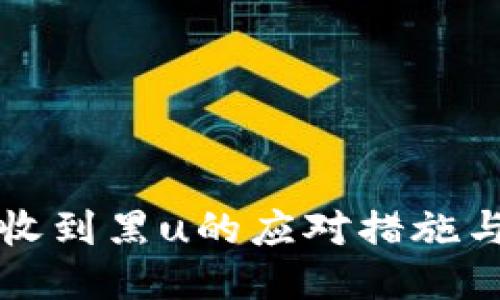 冷链钱包收到黑u的应对措施与安全指南