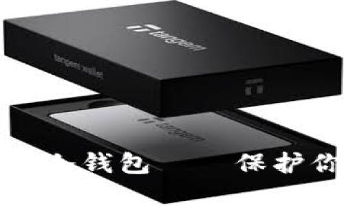 推荐最安全的冷钱包——保护你的数字资产
