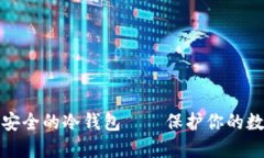 推荐最安全的冷钱包——