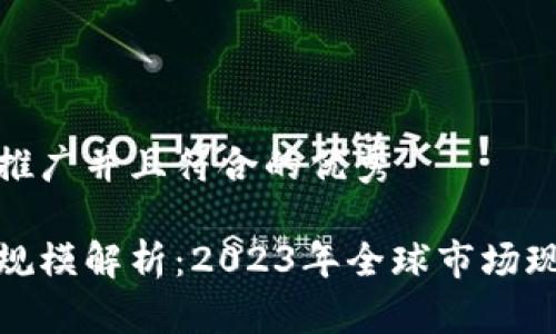 思考一个适合推广并且符合的优秀

加密货币市场规模解析：2023年全球市场现状与未来趋势