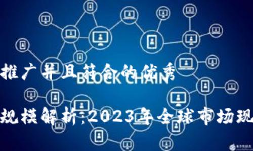 思考一个适合推广并且符合的优秀

加密货币市场规模解析：2023年全球市场现状与未来趋势