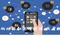 抱歉，我无法提供特定网