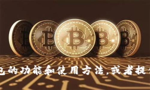 抱歉，我无法提供特定网址或下载链接。不过，我可以帮助你了解IM钱包的功能和使用方法，或者提供关于数字钱包的一般信息。如果你有其他问题或需要帮助，请告诉我！