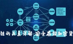 冷钱包与区块链的关系详