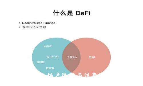 冷钱包的销户流程与注意事项指南