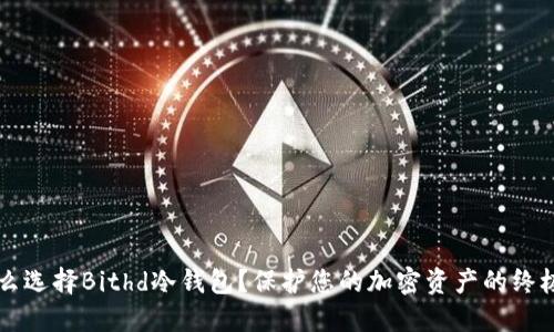 为什么选择Bithd冷钱包？保护您的加密资产的终极指南