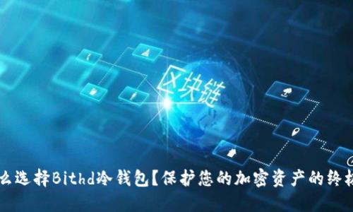 为什么选择Bithd冷钱包？保护您的加密资产的终极指南