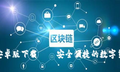 IM钱包APP安卓版下载 — 安全便捷的数字货币管理工具