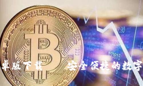 IM钱包APP安卓版下载 — 安全便捷的数字货币管理工具