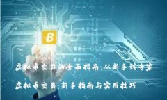 虚拟币交易的全面指南：