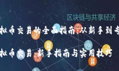 虚拟币交易的全面指南：从新手到专家

虚拟币交易：新手指南与实用技巧