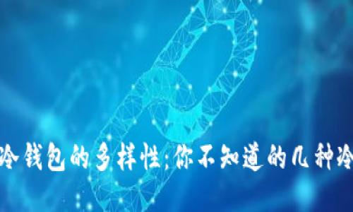 探索全球冷钱包的多样性：你不知道的几种冷钱包类型
