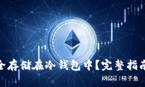 如何将XCH安全存储在冷钱包中？完整指南与安全性分析
