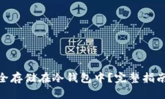如何将XCH安全存储在冷钱
