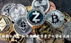 汇旺转冷钱包：如何保障