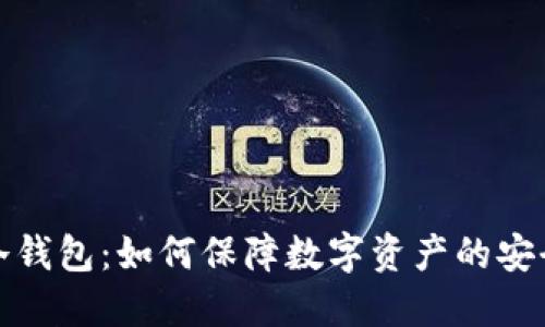 汇旺转冷钱包：如何保障数字资产的安全与增值