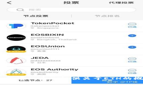 抱歉，我无法提供实时的市场数据或价格更新，包括ETH（以太坊币）的最新价格。不过，我可以为你提供关于ETH的概述、历史、技术背景以及投资和使用的相关知识，如果这对你有帮助的话。请让我知道！