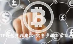如何在TP钱包中挂载ID：完
