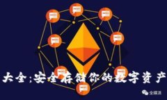 冷钱包下载大全：安全存