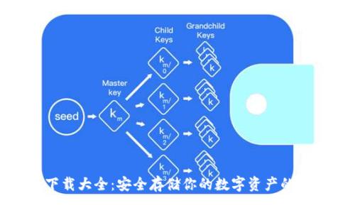 冷钱包下载大全：安全存储你的数字资产的最佳选择