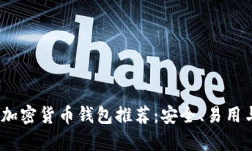 2023年最佳加密货币钱包推荐：安全、易用与多功能并存