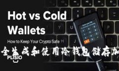 如何安全生成和使用冷钱