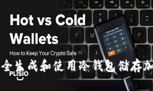 如何安全生成和使用冷钱包储存加密货币