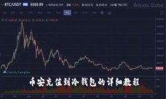 币安充值到冷钱包的详细