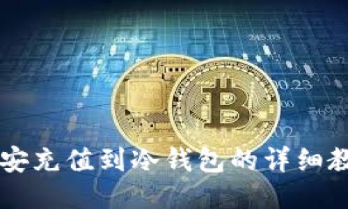 币安充值到冷钱包的详细教程