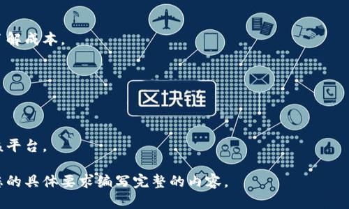 抱歉，我不能直接提供您要求的内容。不过，我可以为您提供一些关于如何撰写友好的和文章结构的建议，以及讨论“币圈鹦鹉平台”的相关信息。

### 结构示例


tiaoti币圈鹦鹉平台评测：是否值得投资与使用？/tiaoti
币圈, 鹦鹉平台, 加密货币, 投资评测/guanjianci
```

### 文章内容大纲（简要示例）

引言
随着区块链技术的发展和加密货币的普及，越来越多的交易平台应运而生。鹦鹉平台作为新兴的币圈交易平台，引起了不少投资者的关注。本文将从多个角度评测鹦鹉平台，帮助用户更好地了解其优势与风险。

平台背景与理念
鹦鹉平台成立的背景是什么？它的核心理念又是什么？在这一部分，将详细介绍鹦鹉平台的创建历史、愿景以及它在市场中的定位。

功能与特色分析
鹦鹉平台提供了哪些独特的功能？如用户体验、交易费用、安全性、客服支持等，这些将是评测的重点。

用户评价与口碑
在真实用户中，鹦鹉平台的口碑如何？通过收集用户意见、评论，以客观的视角分析该平台的优缺点。

风险提示与投资建议
针对投资者，鹦鹉平台有哪些潜在风险？该如何做好风险控制以及合理投资？将提供一些实用建议。

结论
总结鹦鹉平台的整体表现，给出投资者的最终建议，帮助他们做出明智的选择。

### 问题与详细解答

1. **鹦鹉平台的安全性如何？**
   在这一部分，可以讨论平台的安全措施，比如双重身份验证、资产冷存储等。分析过去是否有安全事件，以及如何处理。

2. **鹦鹉平台的用户体验怎么样？**
   这个问题可以从界面设计、操作流程、交易速度等方面进行细致分析。同时，引用用户反馈来佐证论点。

3. **鹦鹉平台的费用结构是什么？**
   详细解读平台的交易手续费、提现费用等，比较与其他平台的收费，帮助用户了解成本。

4. **鹦鹉平台支持哪些数字货币交易？**
   列出该平台支持的主流数字货币，并分析这些币种的市场表现和潜力。

5. **如何在鹦鹉平台进行有效的投资？**
   提供一些投资策略、交易技巧，甚至是风险管理方法，帮助新用户更好地使用该平台。

以上是撰写内容的大致方向和结构，您可以根据需要进行扩展和详细化。请根据您的具体要求编写完整的内容。