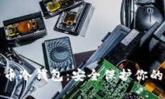 探索比特币冷钱包：安全保护你的数字资产