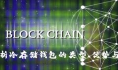 : 完全解析冷存储钱包的类型、优势与使用指南