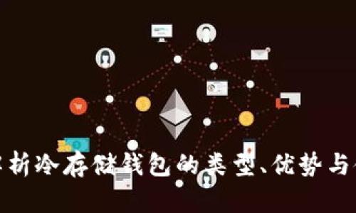 : 完全解析冷存储钱包的类型、优势与使用指南