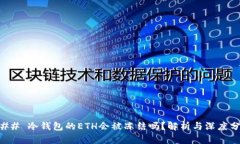 ### 冷钱包的ETH会被冻结吗？解析与深度分析