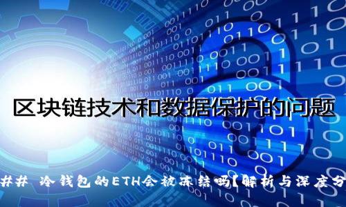 ### 冷钱包的ETH会被冻结吗？解析与深度分析