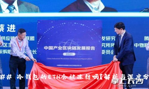 ### 冷钱包的ETH会被冻结吗？解析与深度分析