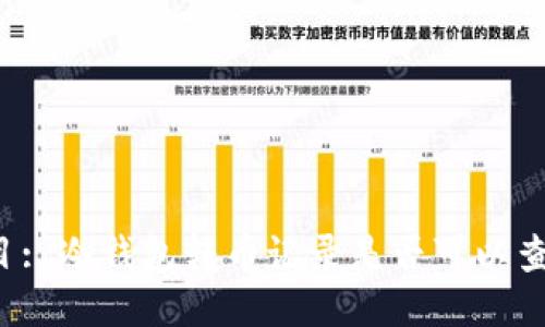 题目: 冷钱包转币记录是否可以查询？