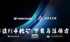 全面解读Pi币挖矿：下载与注册方法详解