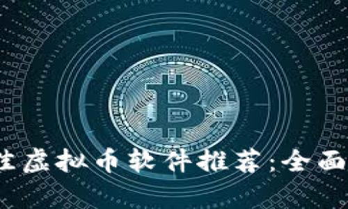 2023年最佳虚拟币软件推荐：全面解析与比较