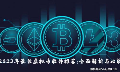 2023年最佳虚拟币软件推荐：全面解析与比较