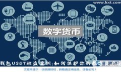冷钱包USDT被盗案例：如何