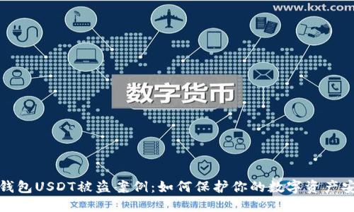冷钱包USDT被盗案例：如何保护你的数字资产安全