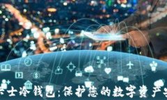 全面解析酷神卡士冷钱包